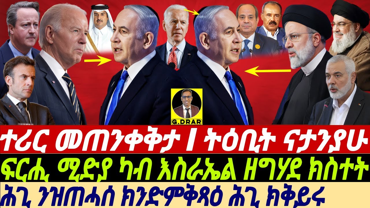 @gDrar Apr11 እስራኤል ተሪር መጠንቀቅታ ይወሃባ I ፍርሒ ሚድያ ካብ እስራኤል ዘግሃደ ክስተት #eritrea #ዜና