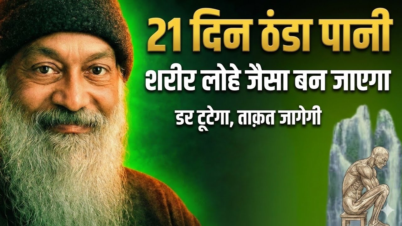 OSHO: शरीर लोहे से भी मजबूत बन जाएगा | योगियों का प्राचीन स्नान और विज्ञान | osho hindi pravachan 