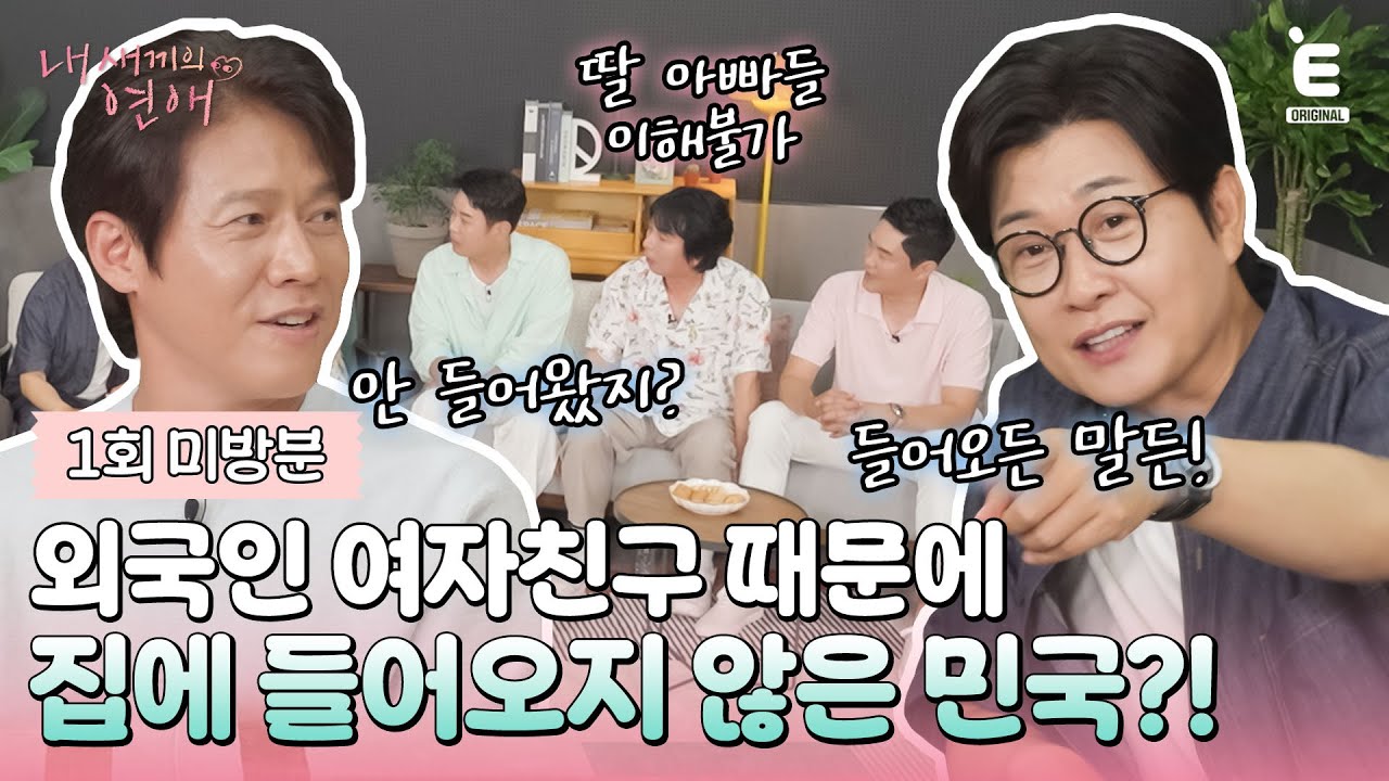 💞1회 미방분 | 박호산 한마디에 발끈! 딸 가진 아빠들은 이해 못하는 민국의 연애 스토리 [내 새끼의 연애] 매주 (수) 저녁 8시 E채널 본방송