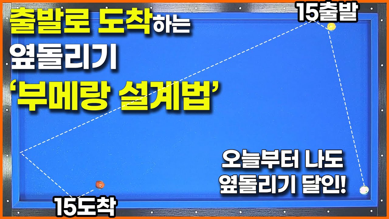 [60화]옆돌리기 부메랑 설계법(출발숫자로 도착이 된다고?)