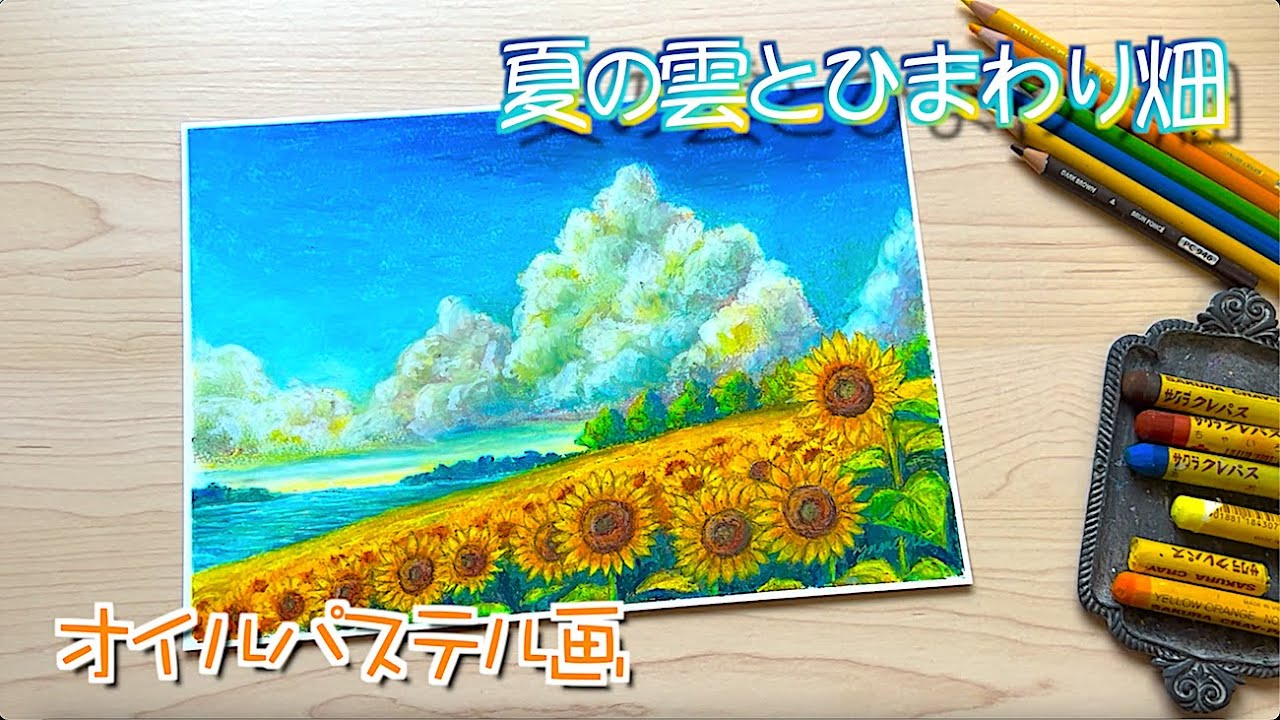 【夏アート】夏の雲とひまわり畑の風景の描き方withオイルパステル