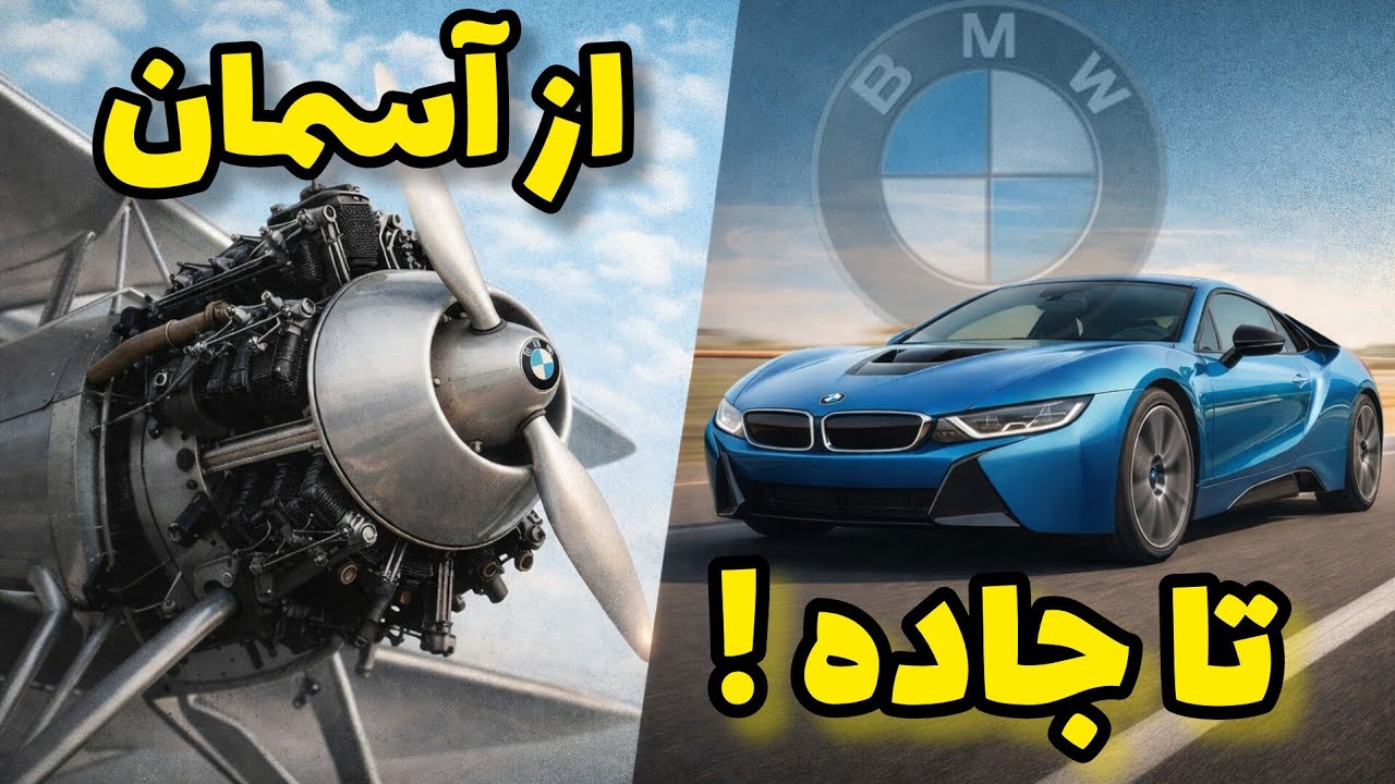 بی ام وه از هواپیما تا خودروی لوکس! | تاریخچه کامل BMW