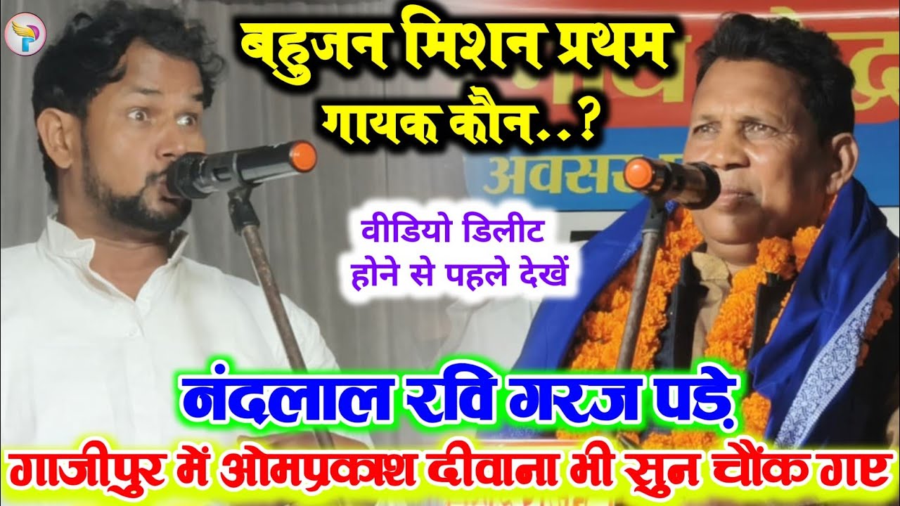 बिरहा मुकाबला में गरज पड़े नंदलाल रवि प्रथम बहुजन मिशन गायक कौन..? ओमप्रकाश दीवाना भी हैरान