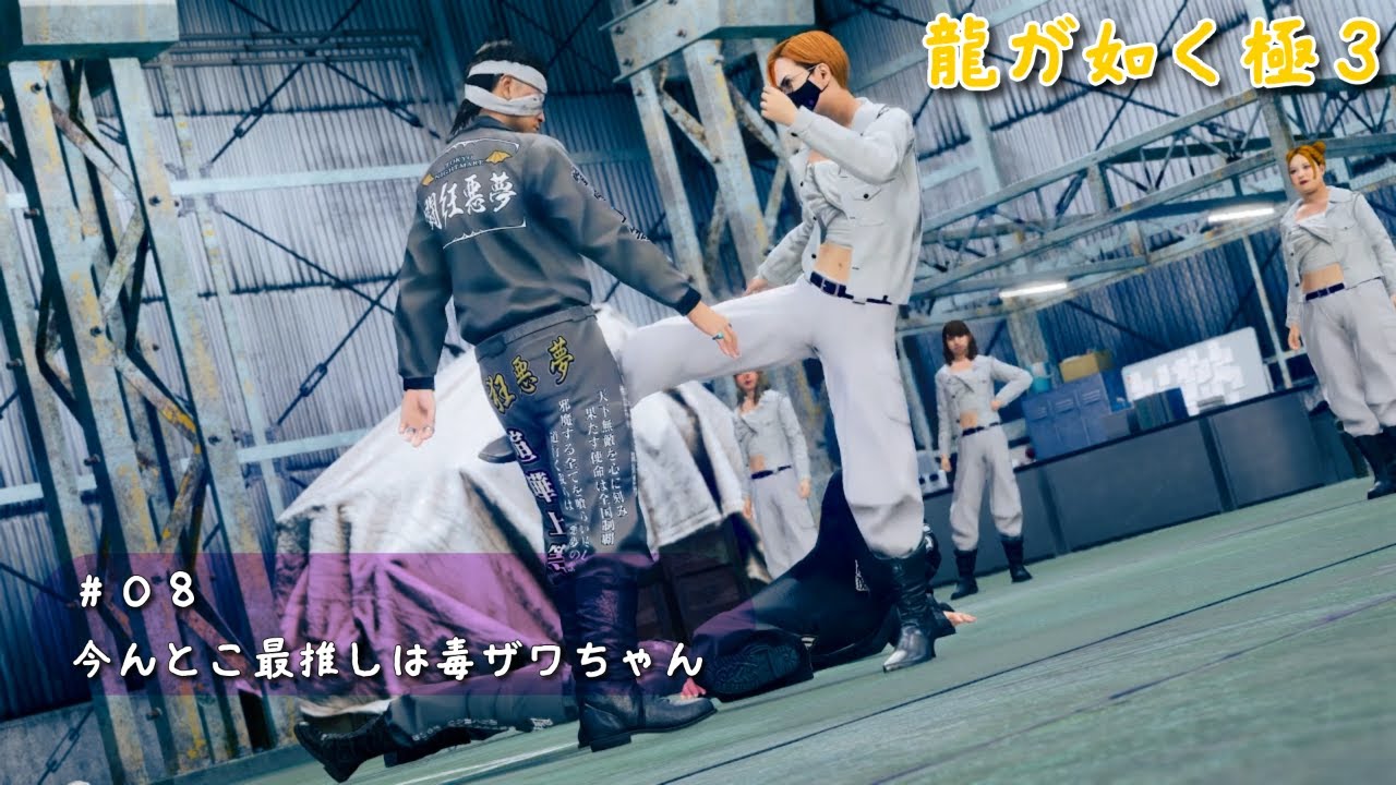 【龍が如く極3】【08きゃー毒ザワセンパーイ