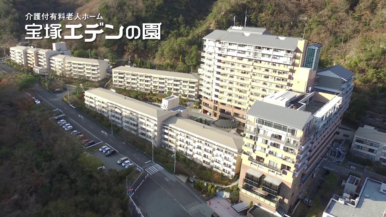 介護付有料老人ホーム　宝塚エデンの園／兵庫県宝塚市　【ドローン動画/ナレーション入】