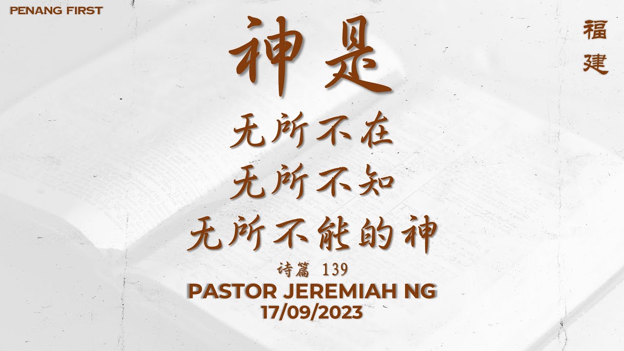 17/09/2023: 线上福建聚会 Hokkien Pastor Jeremiah Ng - 神是无所不在，无所不知，无所不能的神 (诗篇 139) | Penang First