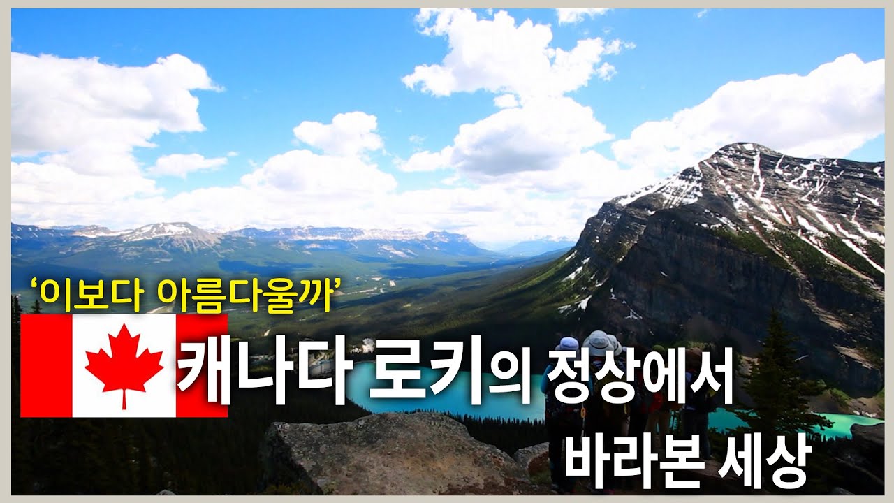 캐나다 로키 하이킹: 지구 최고의 절경 속으로 #KBS여행