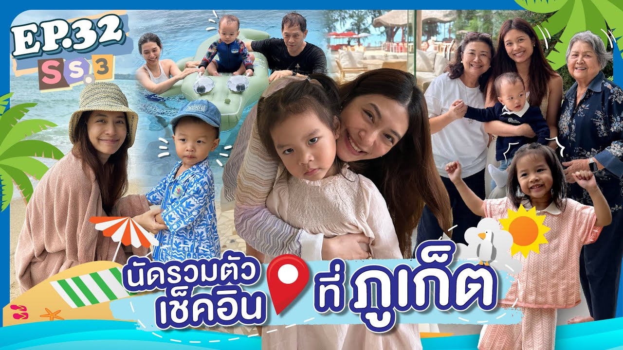 EP.32 SS3 มาริน มารินเรียกรวมตัว เช็คอินที่ภูเก็ต! l MewNittha Channel