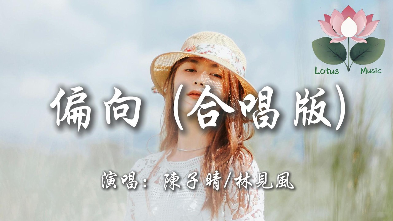 陳子晴/林見風 - 偏向 (合唱版)『我嫌棄你的偏向 瞎話編得冠冕堂皇 掩飾不了你做的假象 像被隱形繩子捆綁 逞著強』【動態歌詞MV】