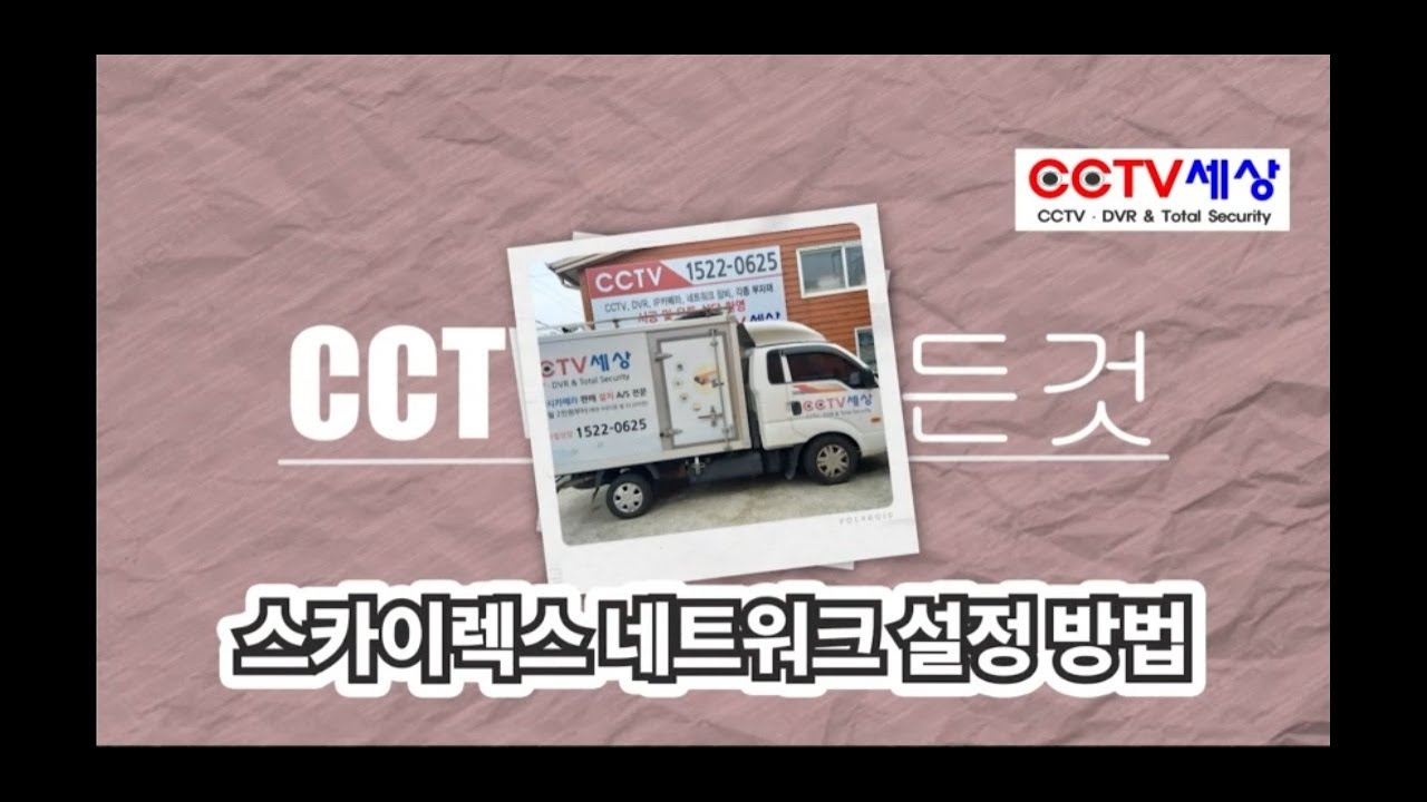 스카이렉스(밝히는CCTV) 녹화기 네트워크 설정하는 법, 휴대폰 어플설치, 휴대폰으로 CCTV보는 법, 포트포워딩 방법