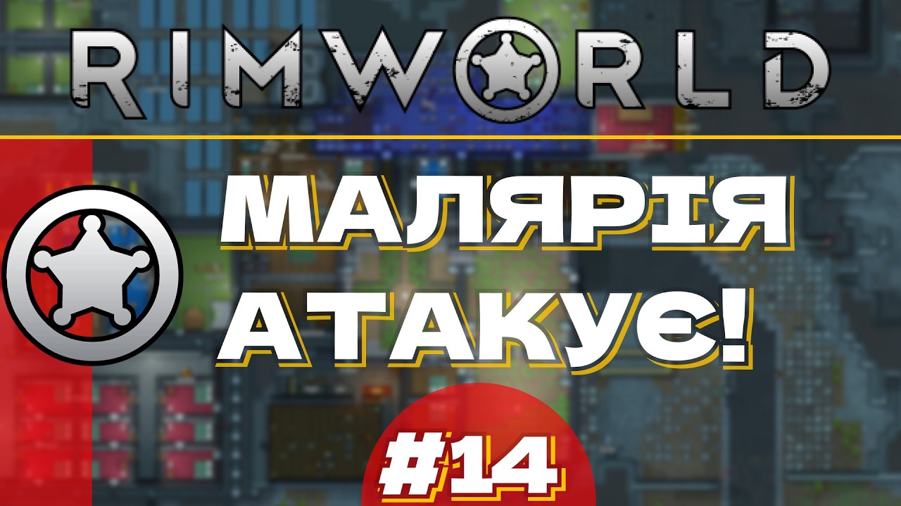 #14 МАЛЯРІЯ АТАКУЄ🤧 | ПРОХОДЖЕННЯ Rim World