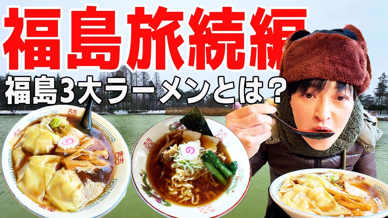 【一度は食べたい】旨すぎる！郡山ブラックラーメンとは...！福島グルメを爆食する車中泊の旅