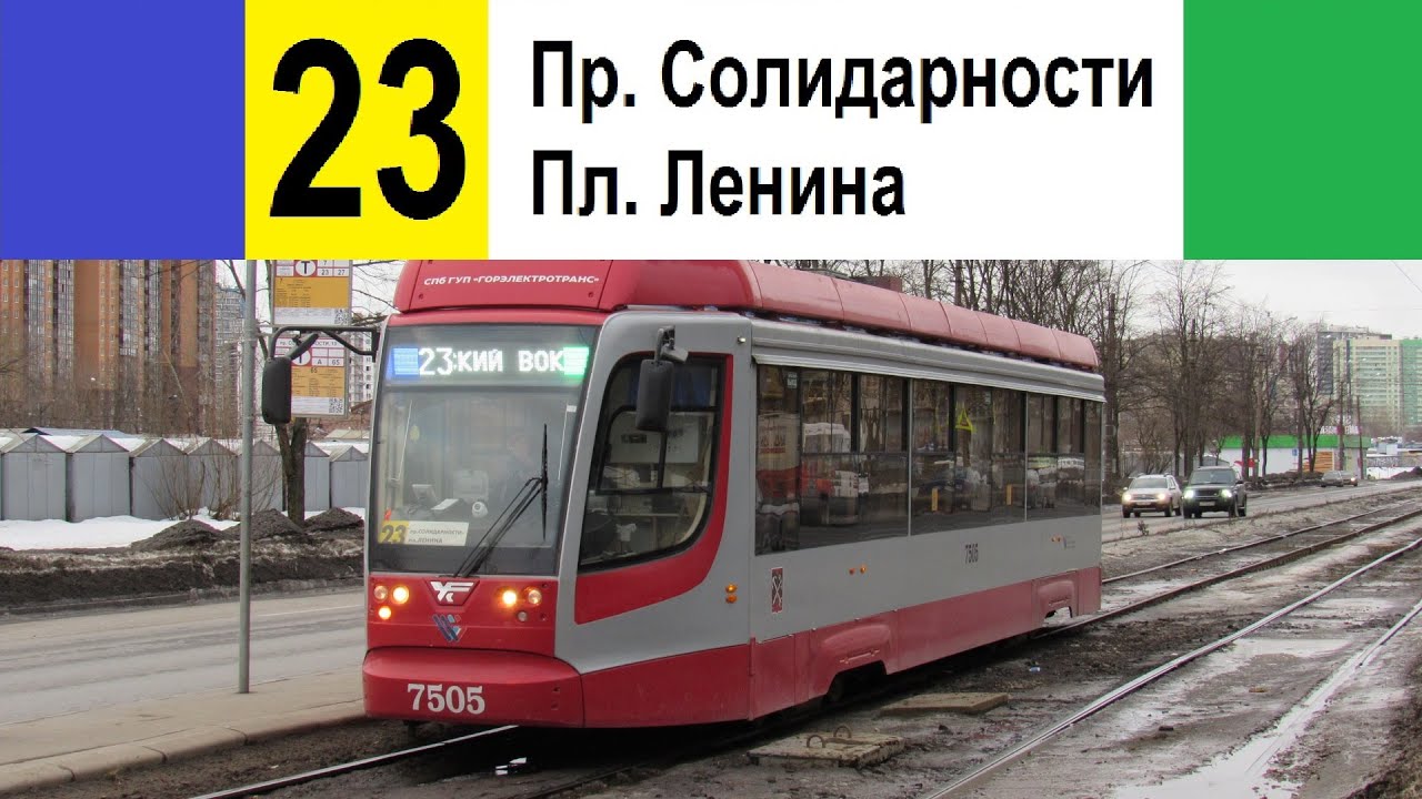Трамвай 23 