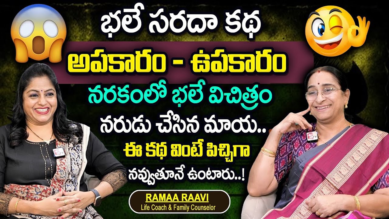 Ramaa Raavi : New Excellent Story 2025 | New Funny Story | Latest Bedtime Stories | SumanTV Women