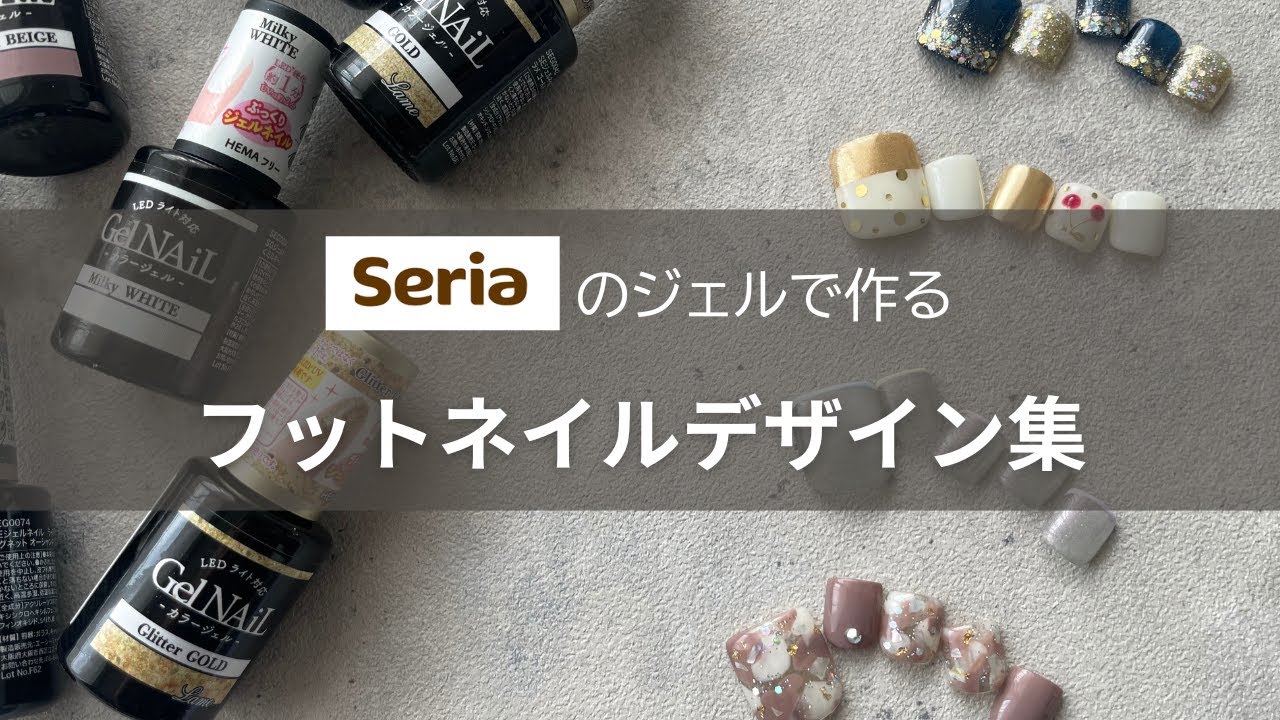 セリアのジェルで作る簡単フットネイルデザイン【ペディキュア】