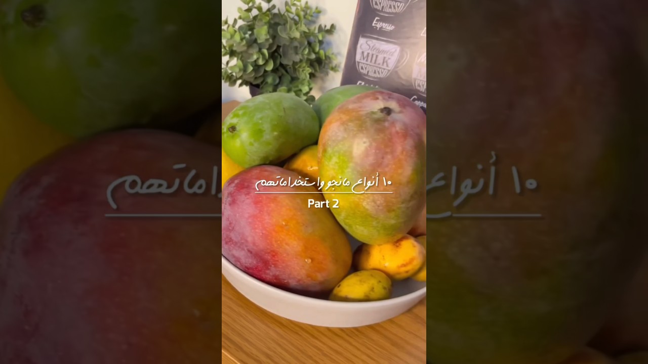 انواع المانجو وإزاي نختار الافضل للعصير والخزين #dinaelkafrawy #mango #مانجا #supermarkeat