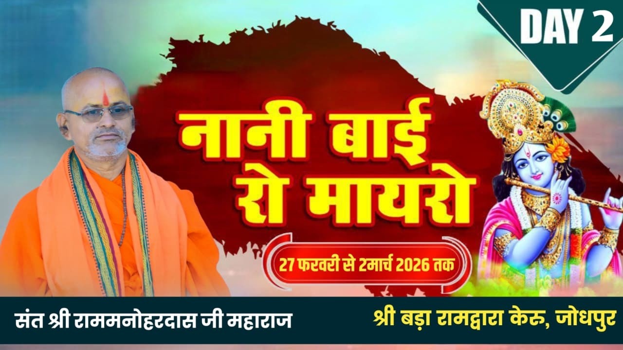 LivE 🔴 DAY-3 श्री भावनादास जी महाराज के देवल प्रतिष्ठा महोत्सव, श्री बड़ा रामद्वारा रामधाम केरु