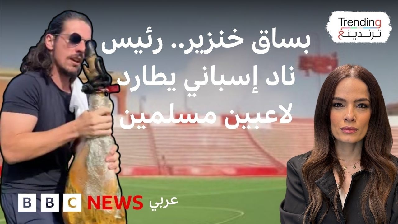 رئيس ناد إسباني يطارد لاعبين مسلمين برجل خنزير