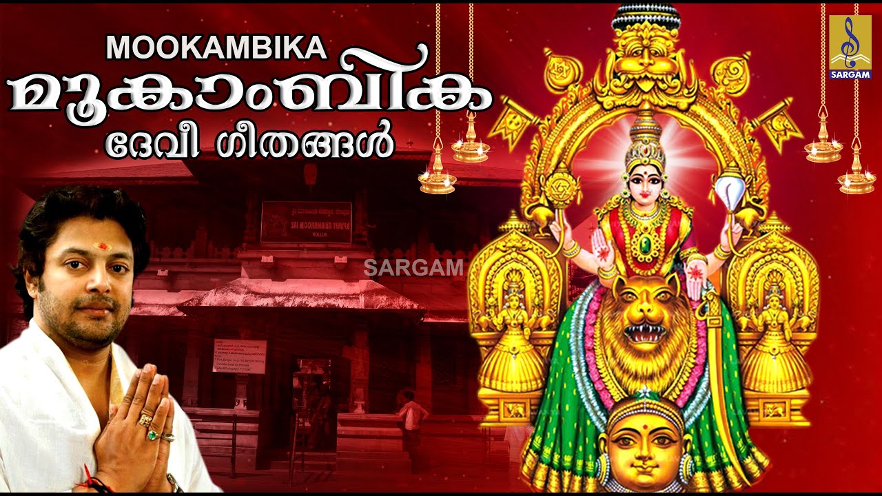 അക്ഷരത്തേരിൽ വലംവെച്ചു വരുന്നു | മധുബാലകൃഷ്ണൻ ആലപിച്ച സൂപ്പർ ഹിറ്റ് മൂകാംബിക ദേവീ ഭക്തി ഗാനങ്ങൾ
