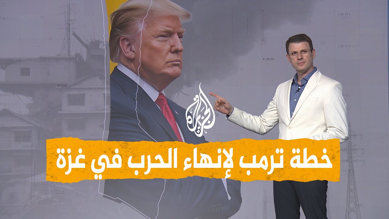 شبكات| بنود خطة ترمب لإنهاء الحرب في غزة