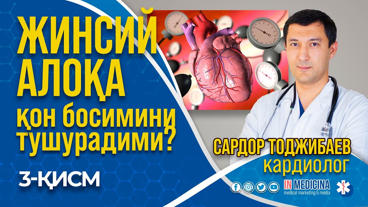 Жинсий Алоқа Қон Босимини Туширади. #inmedicina #qonbosimi #kardiolog #gipertonia