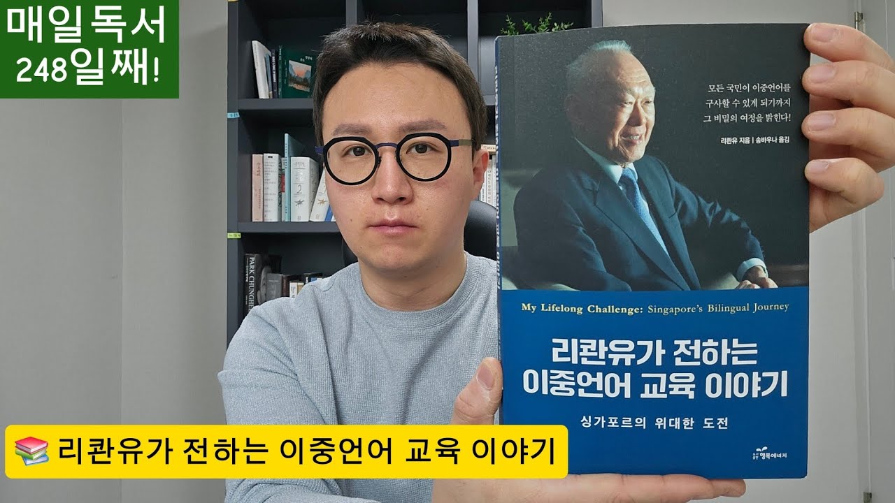 매일독서 248일째! 이중언어(영어와 중국어)를 싱가포르에 정착시키기 위한 여정과 시행착오