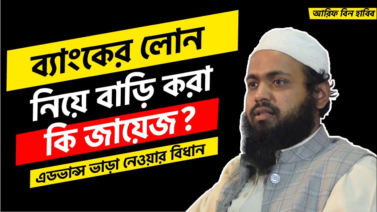 ব্যাংকের লোন নিয়ে বাড়ি করা কি জায়েজ? মুফতি আরিফ বিন হাবিব ওয়াজ | Mufti Arif Bin Habib New Waz