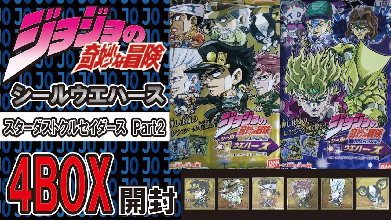ジョジョウエハース 4BOX開封 スターダストクルセイダースPART2 #JOJO