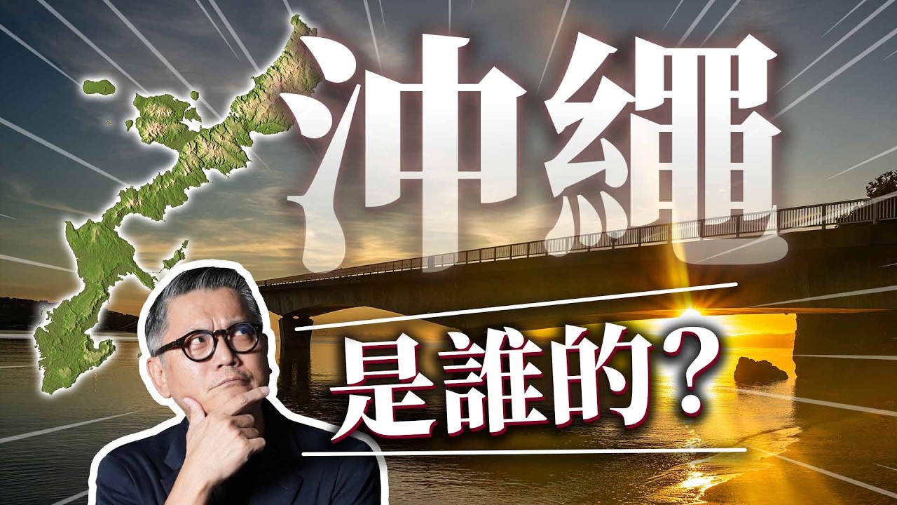 沖繩還是琉球？不只是觀光勝地！強權之間的小國求生之路，一座從未被真正征服的島嶼｜日本旅遊