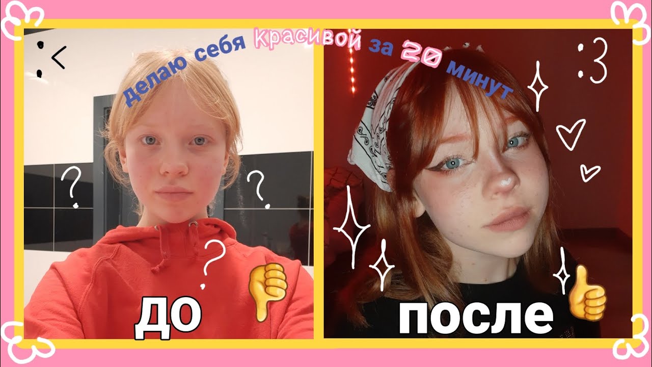 пытаюсь СДЕЛАТЬ СЕБЯ КРАСИВОЙ ЗА 20 МИНУТ