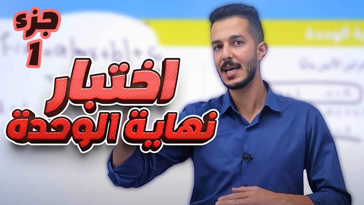 اختبار نهاية الوحدة (ج1) الاقترانات و المتتاليات - جيل 2008 || رياضيات (أكاديمي) مع أ. فهد السلامة