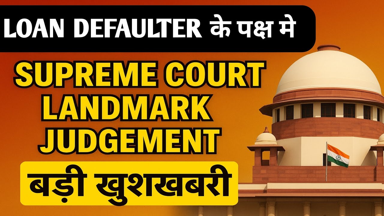 SUPREME COURT LANDMARK JUDGEMENT | LOAN RECOVERY AGENT HARASSMENT STOP 🛑 | RBI GUIDELINES 