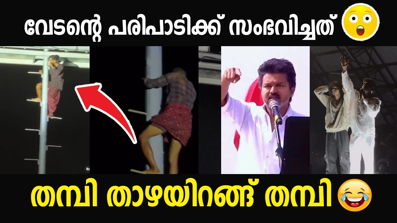 വേടന്റെ പരിപാടിക്ക് സംഭവിച്ചത്😳  കളി കാര്യമായി 😂😂 vedan program 🔥@vedanwithword #vedan  #music