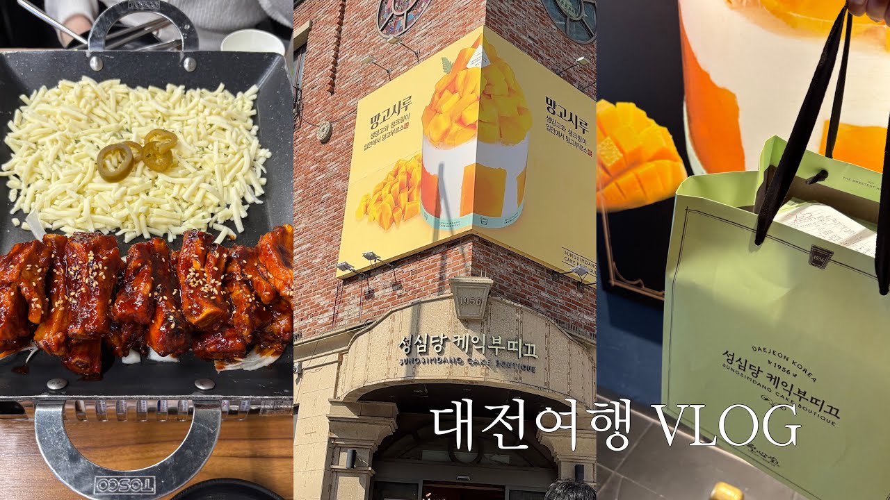 대전은 유명한 빵과 웨이팅의 도시임..🍞🥐🎂 대전 여행 브이로그 🩷 l 대전 맛집 도장깨기‼️(성심당, 망고시루, 현대식당, 태평소국밥, 만년닭강정, 쪽갈비) l 망고시루 언박싱🥹