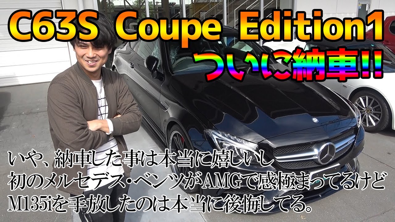 MercedesAMG C63S Coupe Edition1 C205 納車！ からの即インプレッション！