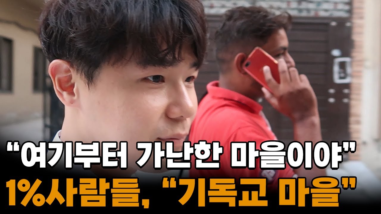 '종교의 국가' 무슬림들이 99% 사는 파키스탄에서 기독교 마을의 일상🇵🇰[21]