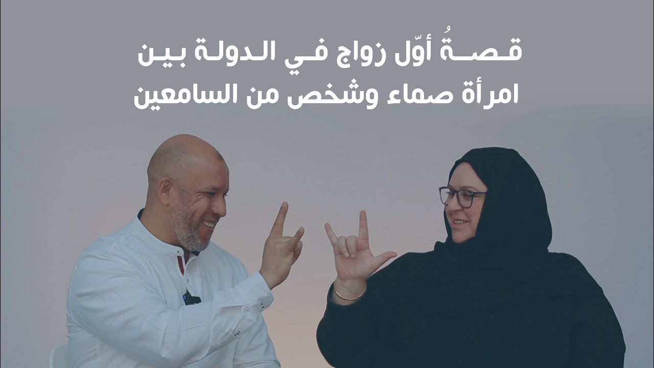 قصة أول زواج قي الدولة بين امرأة صماء وشخص من السامعين