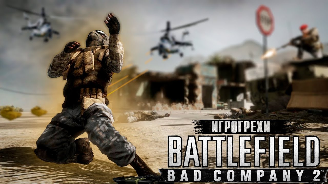 ВСЕ ГРЕХИ Battlefield Bad Company 2 | ИГРОГРЕХИ