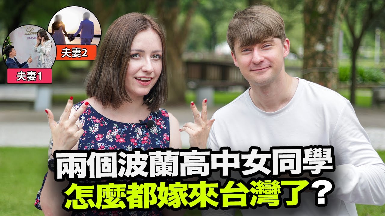 兩個很久沒聯絡的波蘭高中女同學，怎麼最後都嫁來台灣了？😱 外國人覺得在台灣當媽媽難嗎？🤔🇹🇼🇵🇱