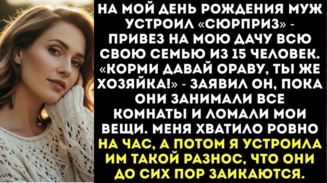 Муж тайно привез всю свою родню на мой день рождения на дачу, а потом начался настоящий ад...