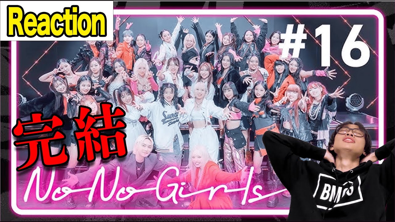 【No No Girls】#16 31人全員に感謝を。っていうかこの編集ズルすぎん..?