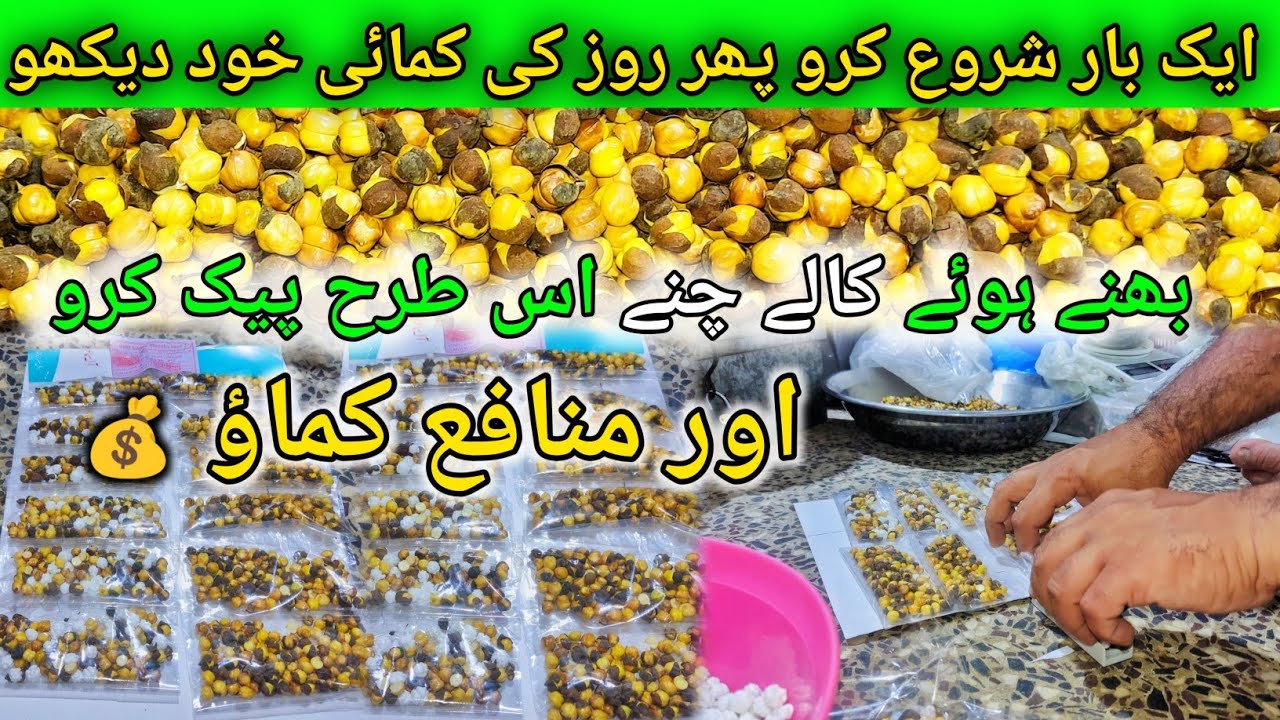 Roasted Black Chickpeas Business Idea | Low Investment High Profit Snack Business"