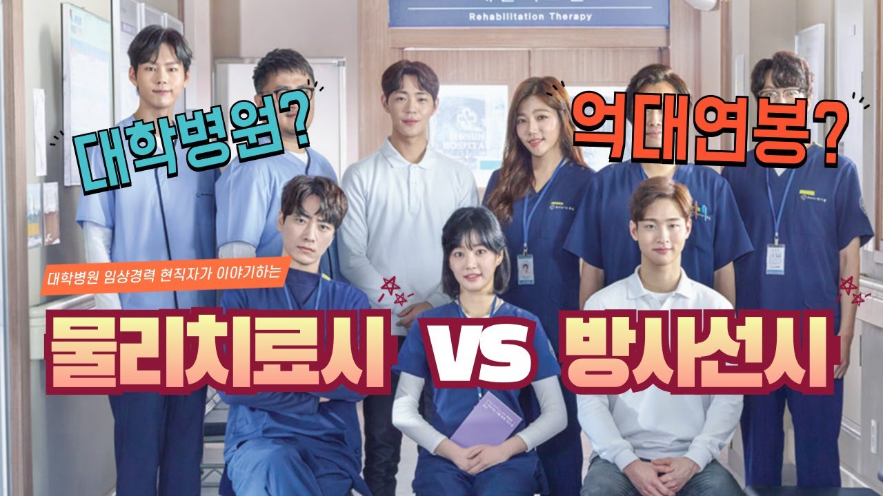 물리치료사 vs 방사선사 연봉, 취업? 어떤 직업을 고르면 좋을까?