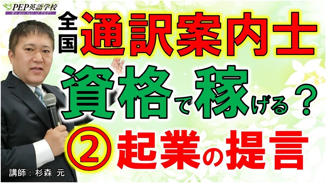 本気の通訳案内士は「起業家」！資格取得後にどう仕事を始めるか？全国通訳案内士（通訳ガイド）のビジネス戦略はネットによる情報発信がカギ！「資格で稼げる？」その２