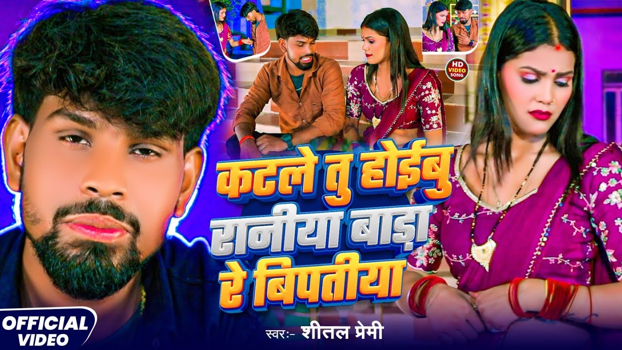 Video- कटले तु होईबु रानीया बाड़ा रे बिपतीया |#Shital​ Premi |Katale Tu Hoibu Raniya Bada Re Biptiya