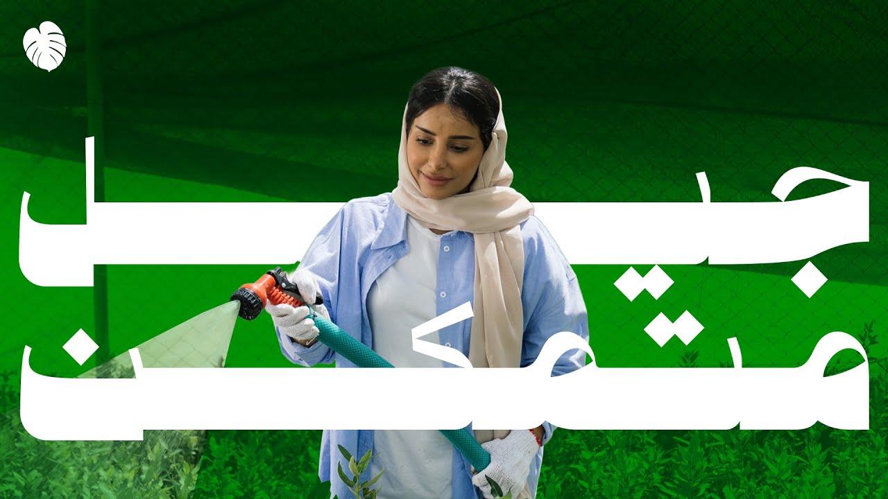 جيل متمكن | الاستدامة البيئية