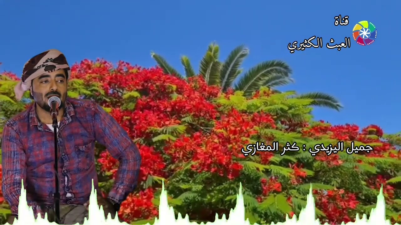 جميل اليزيدي - كثر المغازي