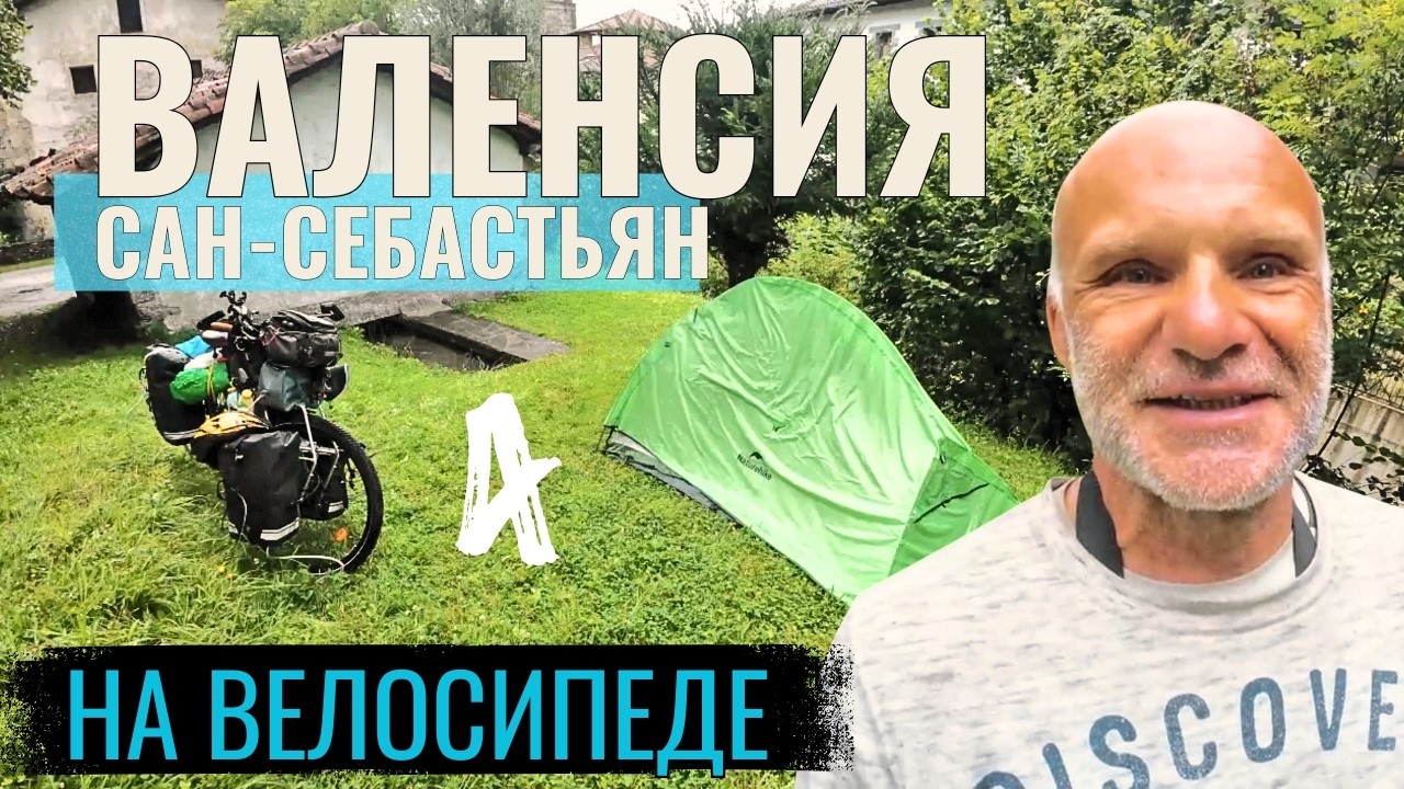 Испания | Валенсия-Сан-Себастьян. Путешествие на туринговом велосипеде. Серия 4