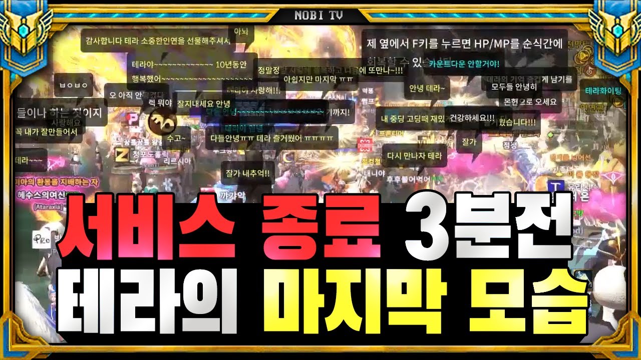 테라 서비스 종료 3분전 유저들의 마지막 모습 (테라의 시작과 끝/마지막 퀘스트)