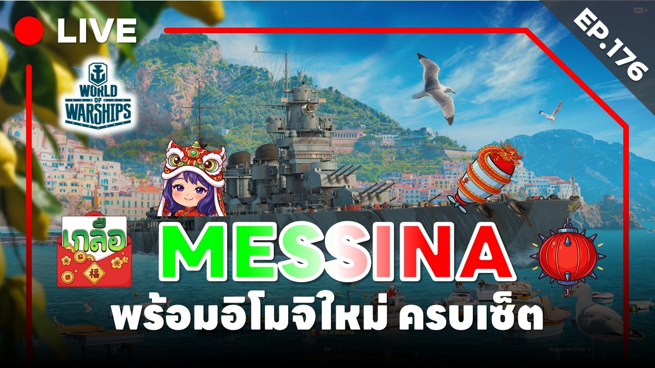 🔴 LIVE : World of Warships - EP.176 l MESSINA พร้อมอิโมจิใหม่ ครบเซ็ต